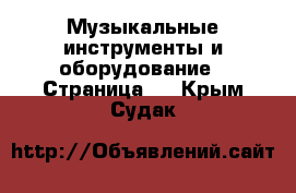  Музыкальные инструменты и оборудование - Страница 2 . Крым,Судак